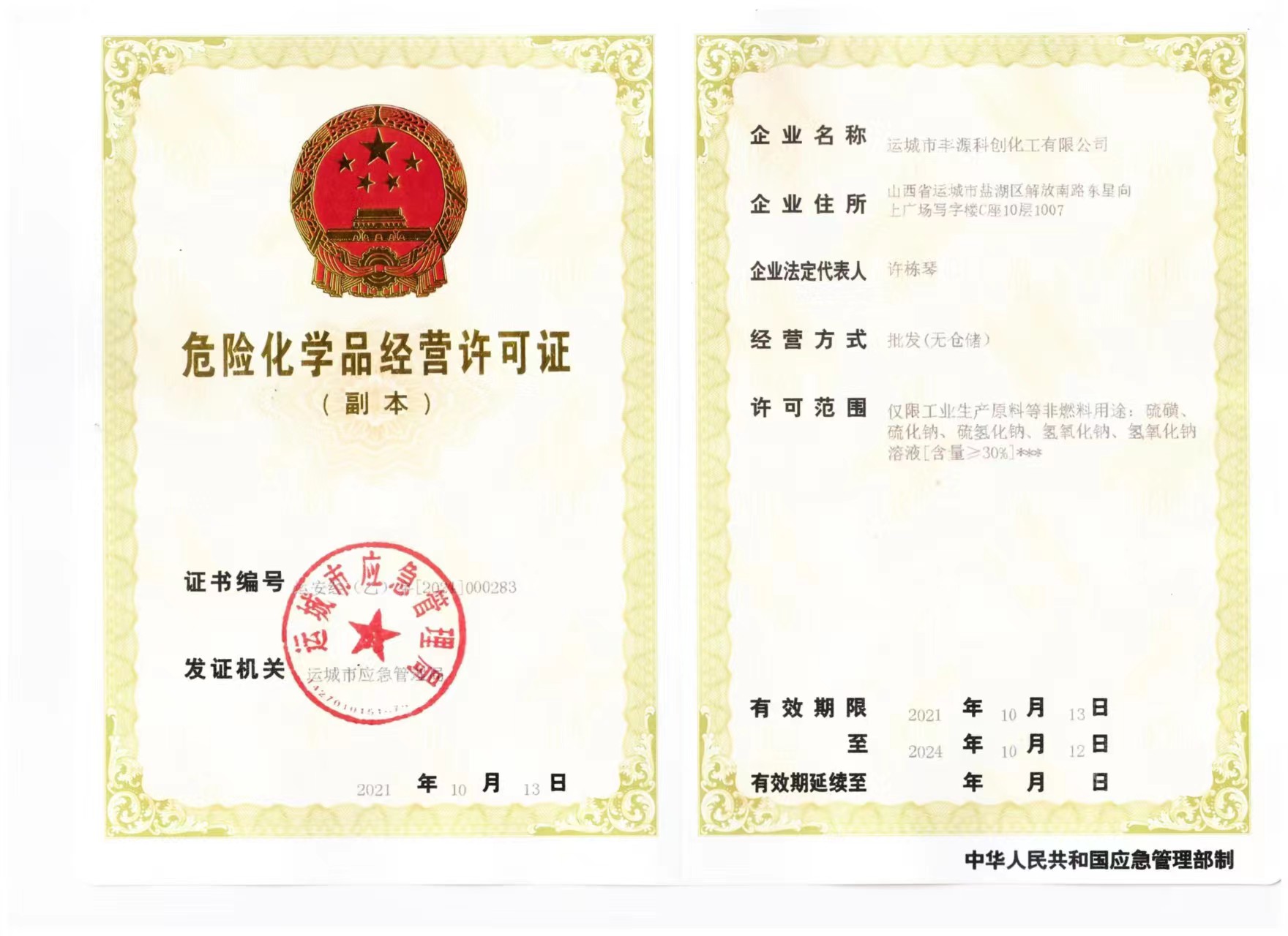 危化品經(jīng)營(yíng)許可證